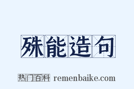 殊能造句是什么意思的图片